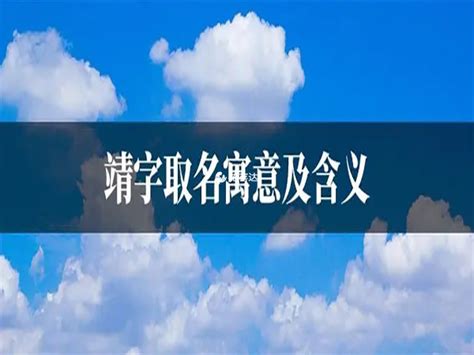 靖名字意思|靖字取名的寓意